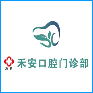 随州市|净月禾安口腔门诊
