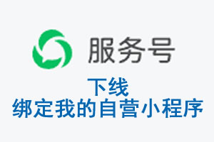 随州市|公众平台于2026 年 6 月 15 日下线-绑定我的自营小程序