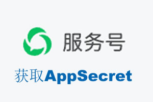 随州市|如何获取微信服务号AppSecret公众号AppSecret